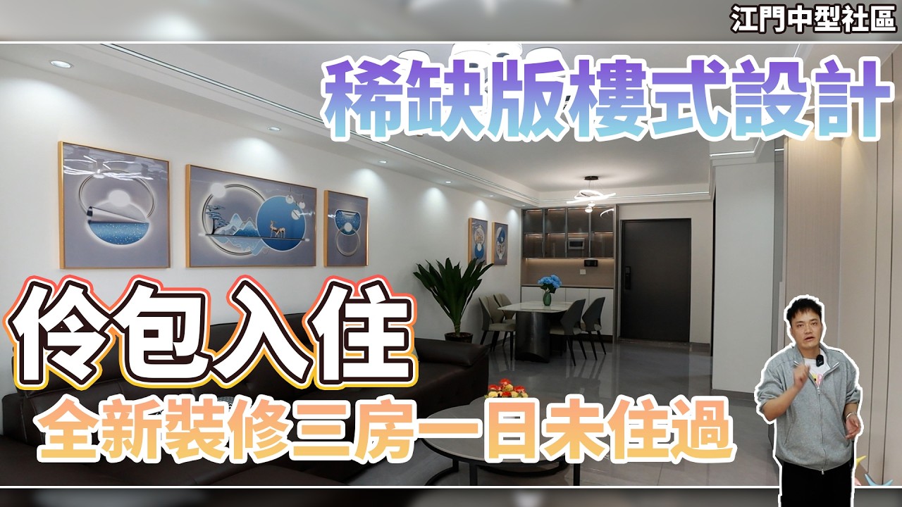 江門中型社區中梁壹號院剛需三房戶型｜全新裝修未住過版樓式設計｜免除裝修煩惱買床直接伶包入住｜