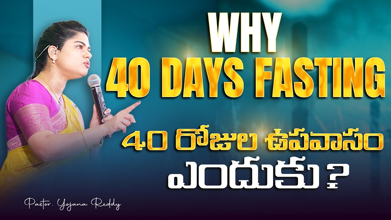 WHY 40DAYS FASTING ll 40 రోజుల ఉపవాసం ఎందుకు? || Pst. Yojana Reddy || Pst. Joseph Raj