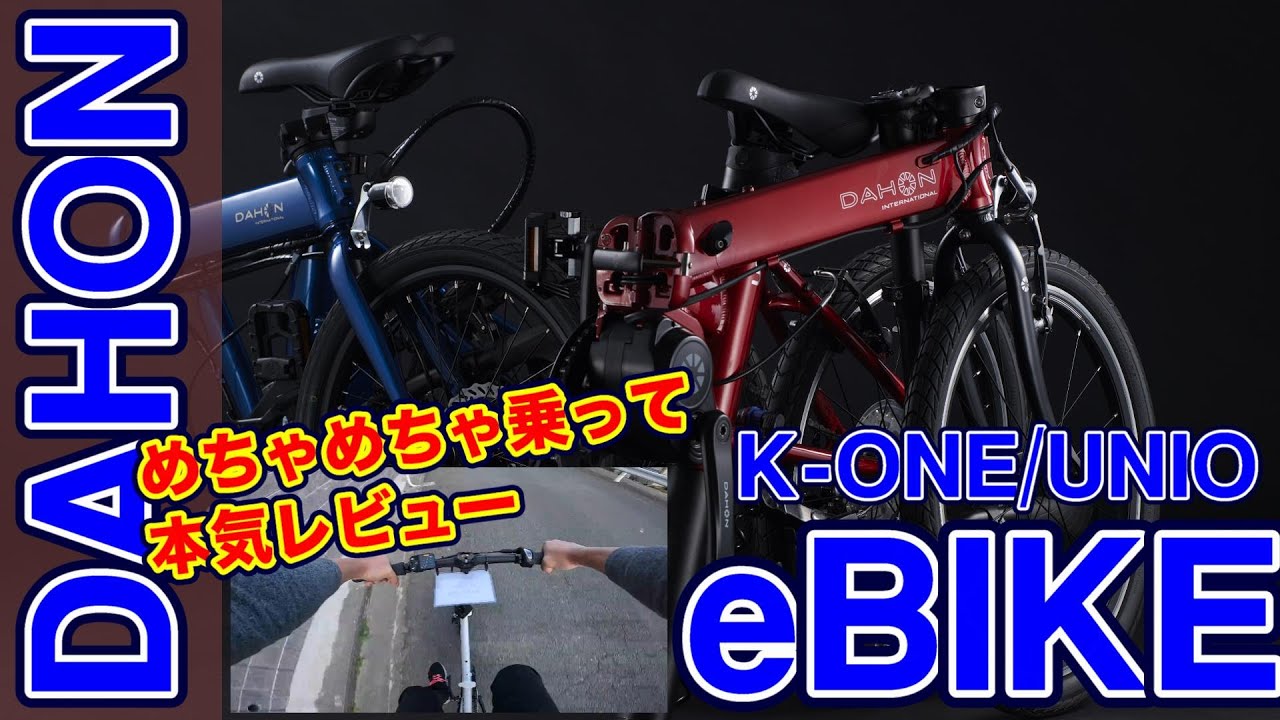 【ebike】ついにDAHONから登場！ 折畳み電動アシスト自転車 UNIO K-ONE ユニオ バーファン