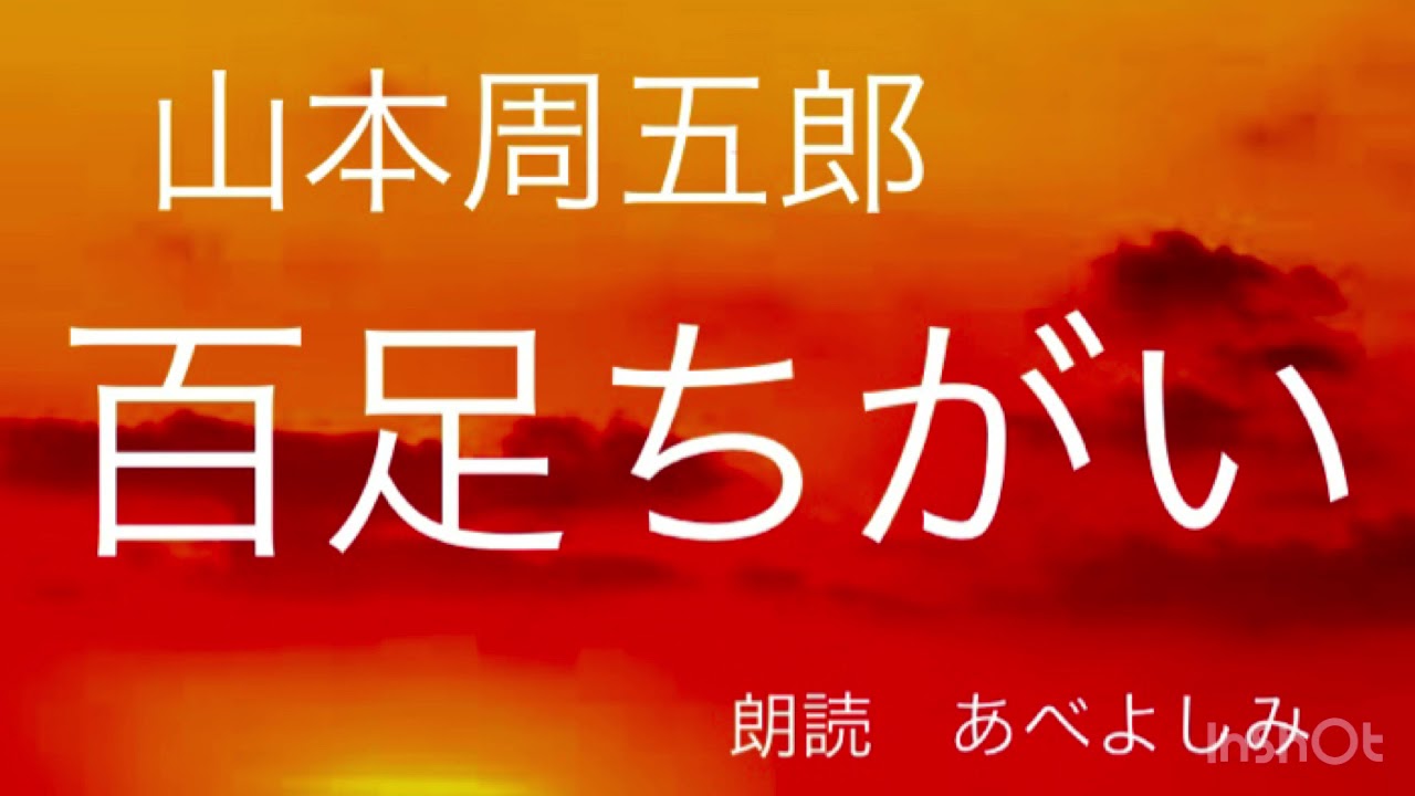 【朗読】山本周五郎「百足ちがい」　朗読・あべよしみ