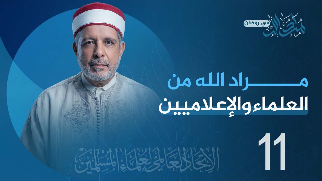 الحلقة 11  مراد الله من العلماء والإعلاميين | من تقديم فضيلة أ.د. نور الدين الخادمي #رمضان
