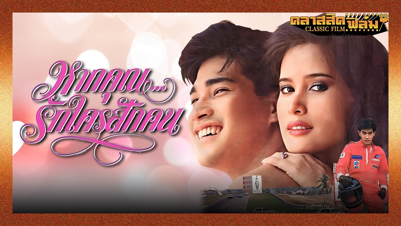 หนังไทย เต็มเรื่อง หากคุณรักใครสักคน (2530) บดินทร์ ดุ๊ก -  (Classic Film)