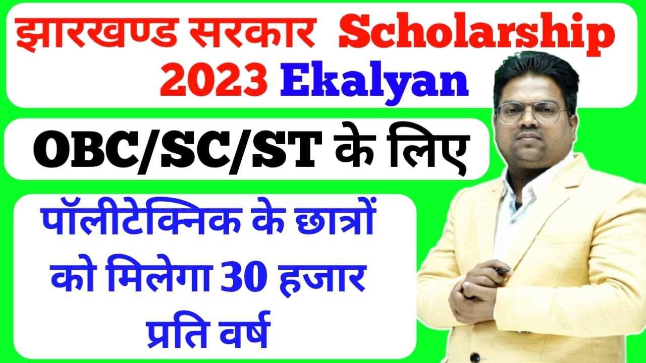 jharkhand Polytechnic  / Ekalyan / Ekalyan Jharkhand / Scholarship / Jharkhand Sholarship 2023