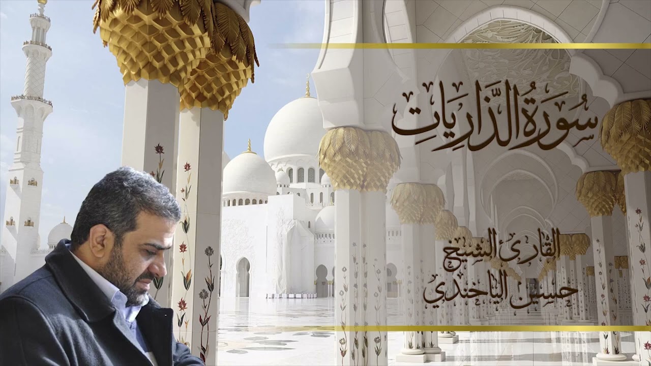 سورة الذاريات بصوت الشيخ حسين الياخندي