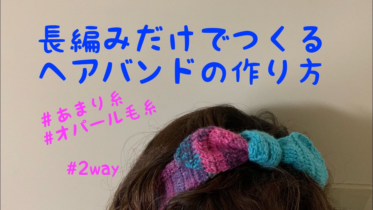 長編みだけで出来るヘアバンド#オパール毛糸#あまり糸#バイカラーで編む#いろんな使い方が出来る