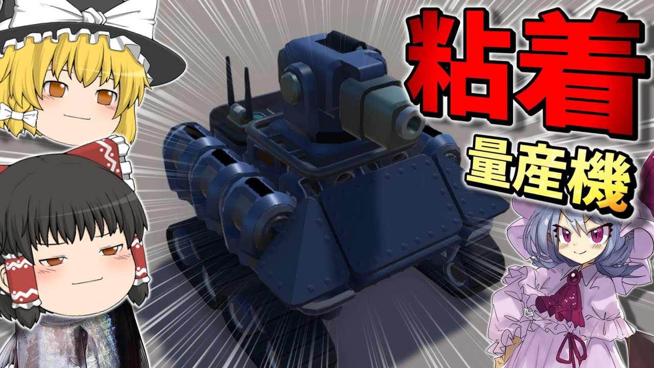 【ゆっくり実況】相手にくっ付く爆弾で作った量産機にございます。　テラテック12