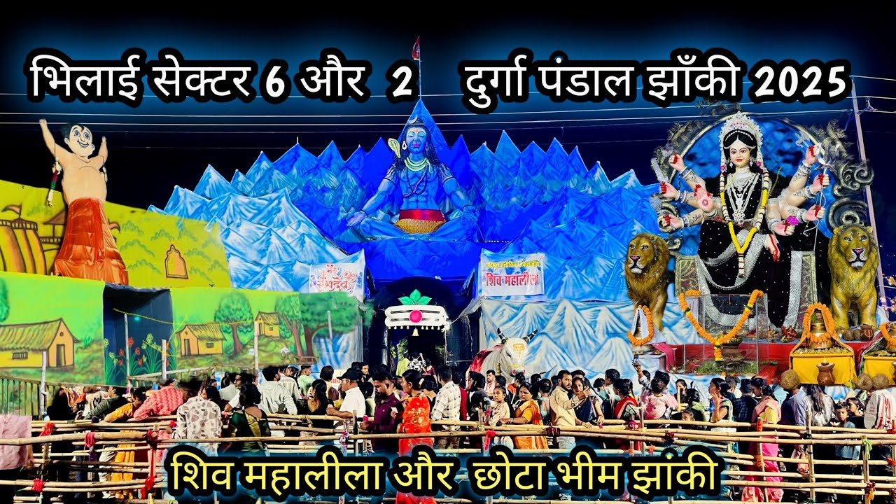 भिलाई सेक्टर 2 और 6 दुर्गा पंडाल झांकी 2025 | Bhilai Sector 2 & 6 Durga Pandal Jhanki 2025 