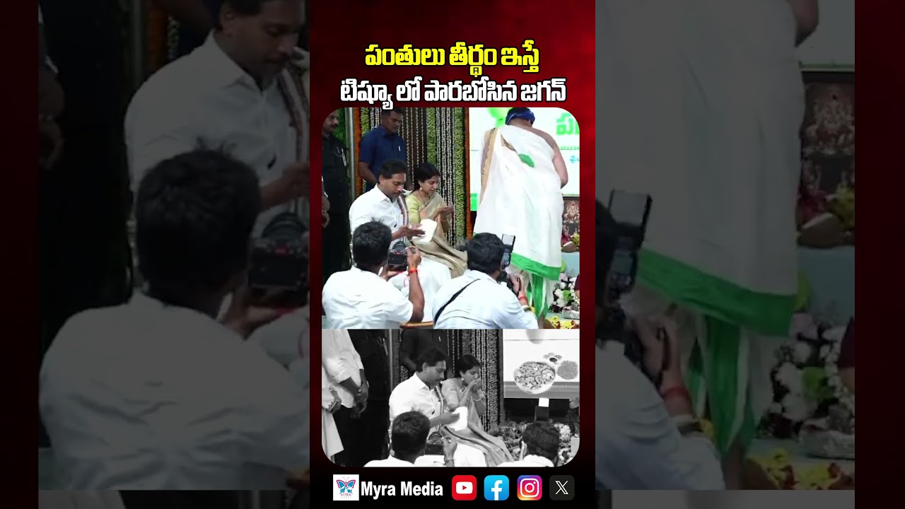 పంతులు తీర్థం ఇస్తే టిష్యూ తో తుడిచేసుకున్న జగన్ | YS Jagan Viral Video || Ugadi | Myra Media