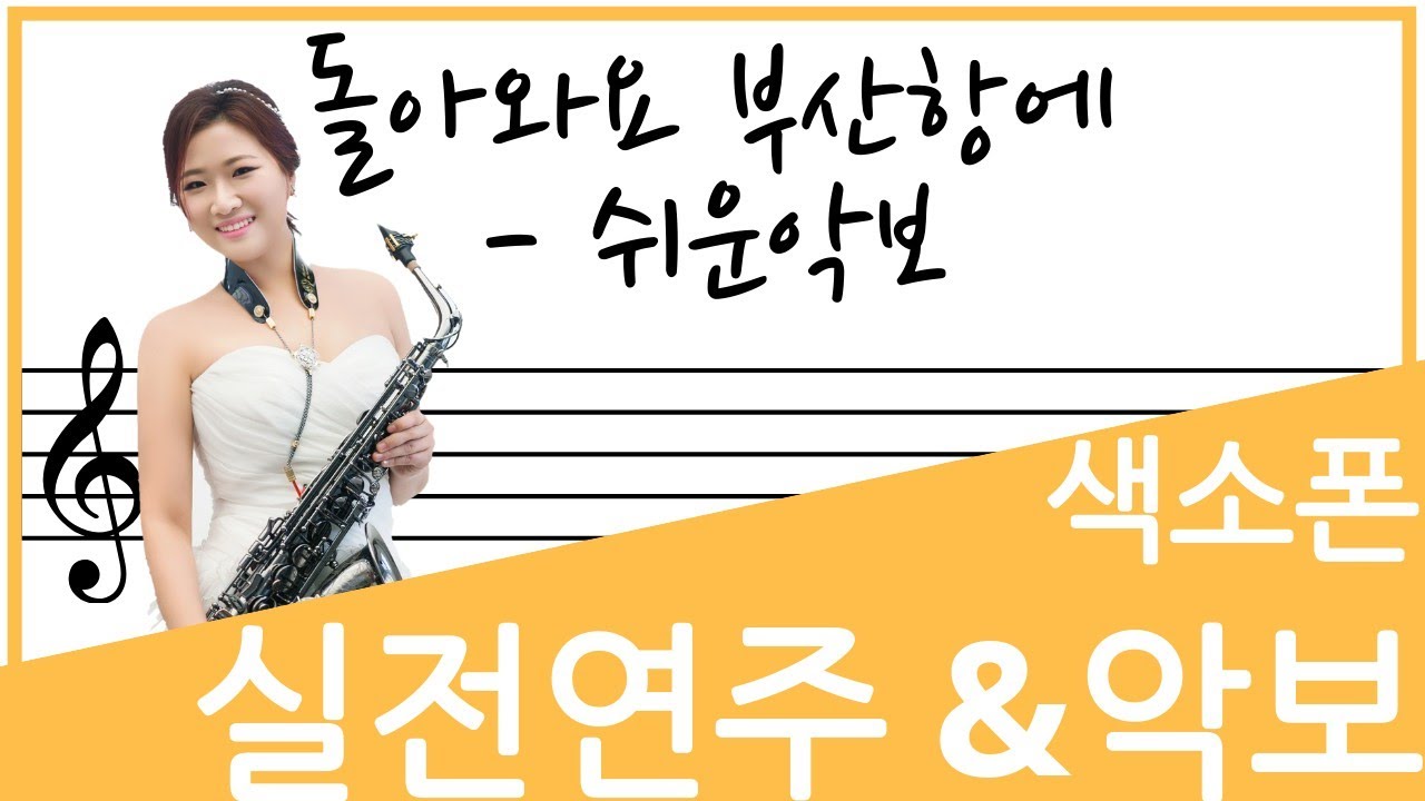 [교재예시연주] 돌아와요 부산항에 - 장인영색소폰 연주(LEVEL2) 악보