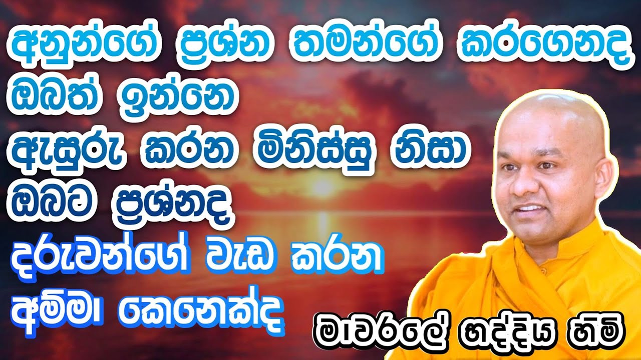 ඇසුරු කරන මිනිස්සු නිසා ඔබට ප්‍රශ්නද | ven mawarale baddiya thero #bana