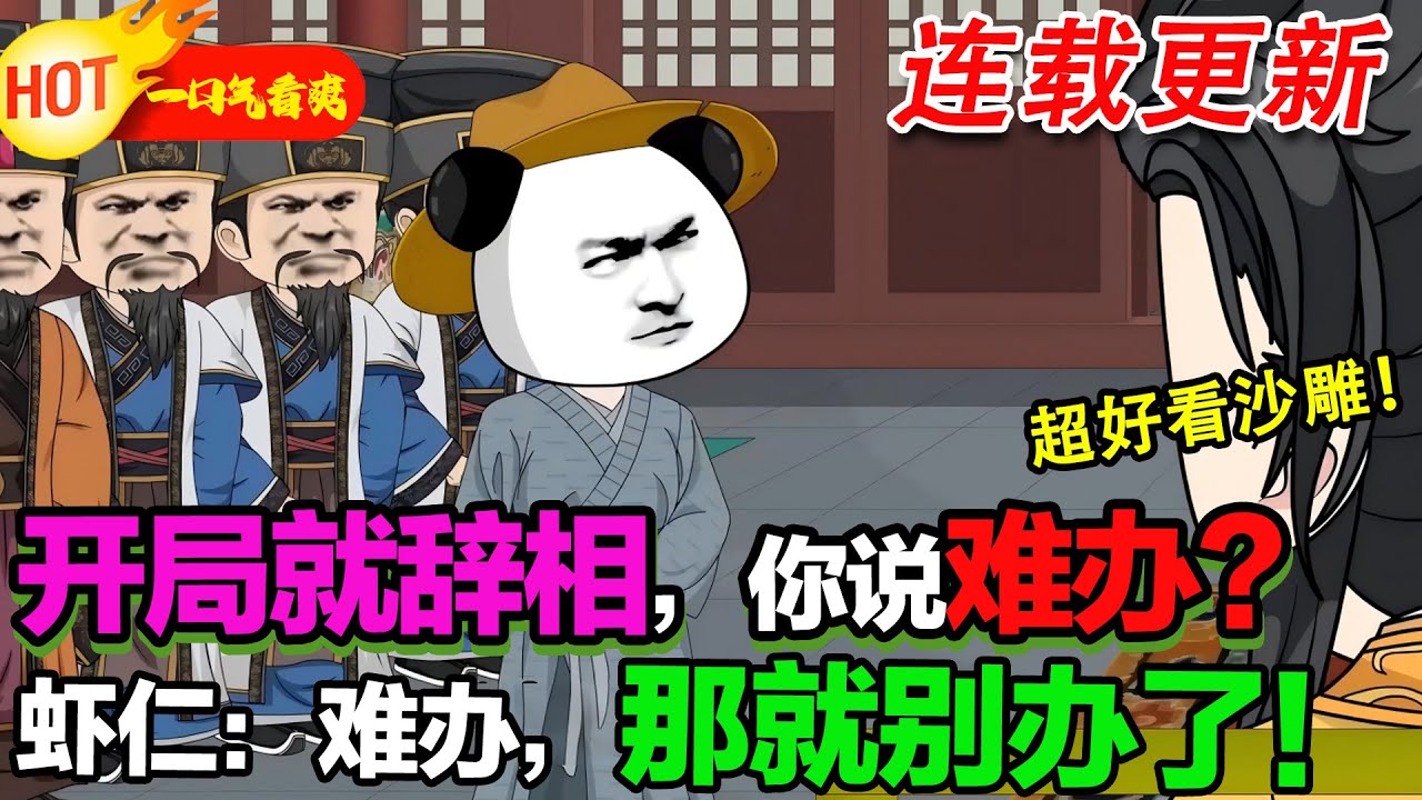 【超好看沙雕来袭🥳】穿越者公孫蝦人十歲幫趙當上卿，護趙反被罵通敵貶成百姓，轉頭投秦換六城，反手要踹翻忘恩負義的邯鄲！#暴走沙雕漫 #穿越 #逆襲 #歷史 #沙雕動畫