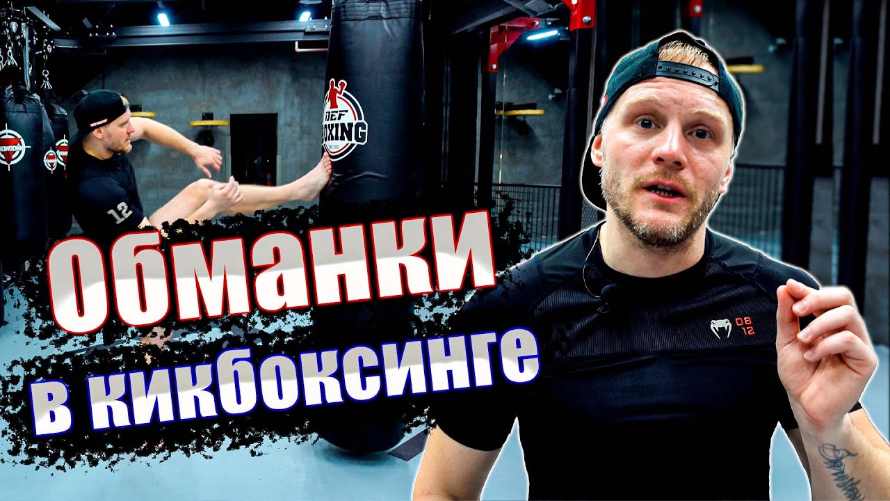 Кикбоксинг тренировки. Обманки в кикбоксинге
