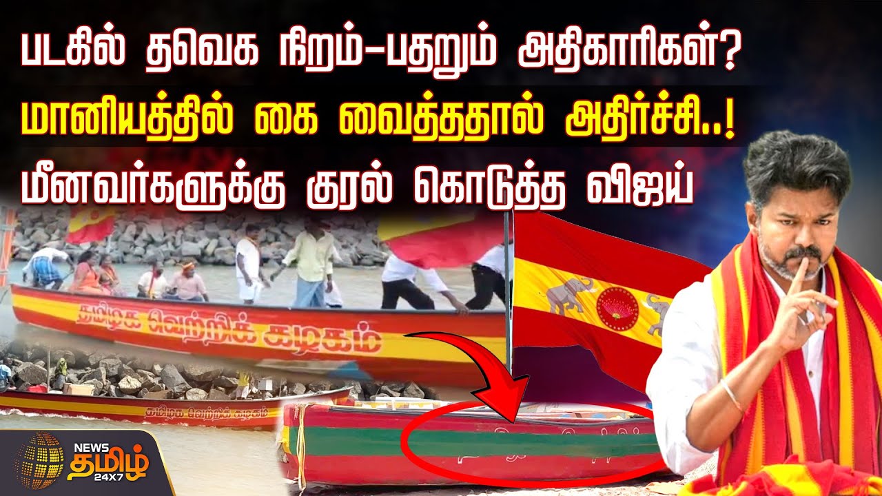 படகில் தவெக நிறம் - பதறும் அதிகாரிகள்? மானியத்தில் கை வைத்ததால் அதிர்ச்சி..! | TVK Flag | Fisherman
