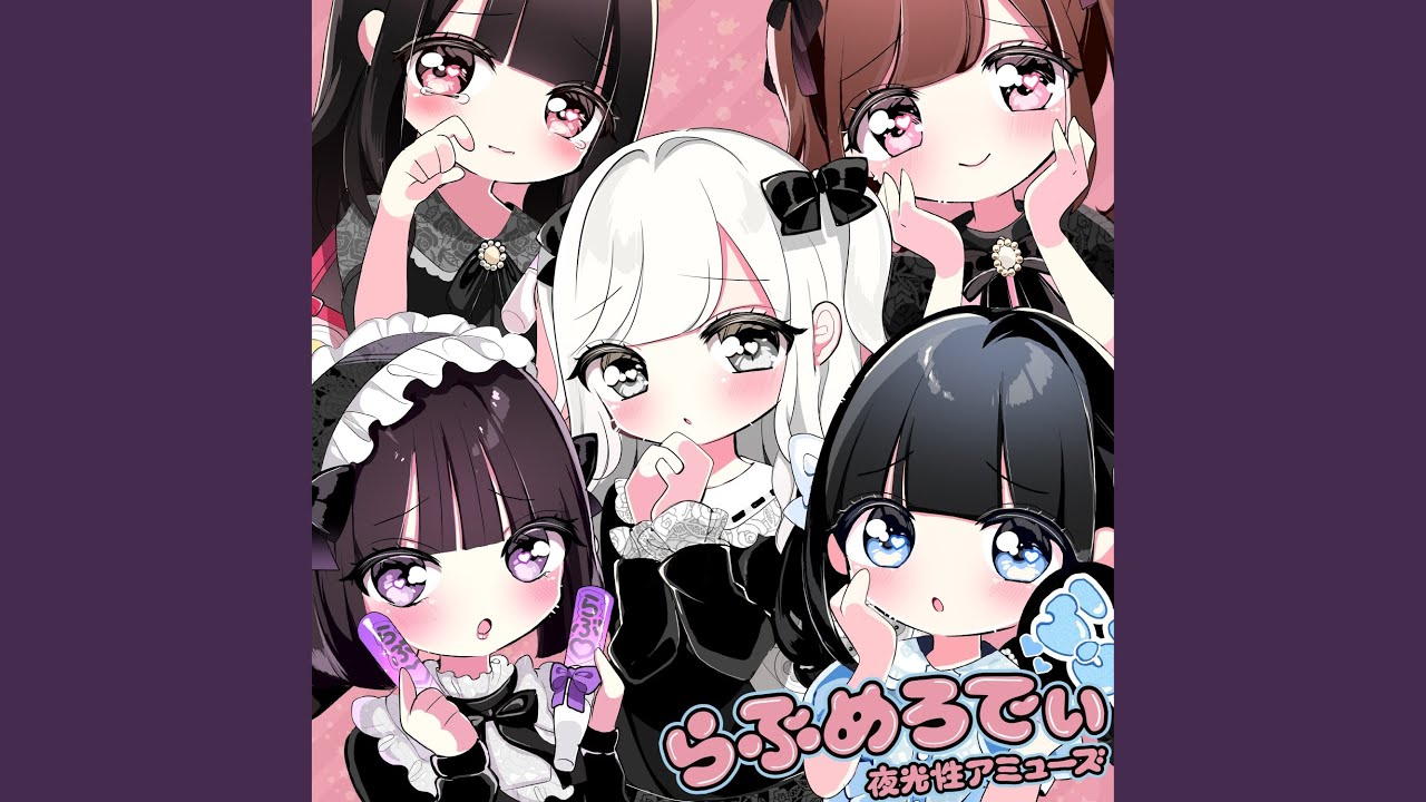 らぶめろでぃ