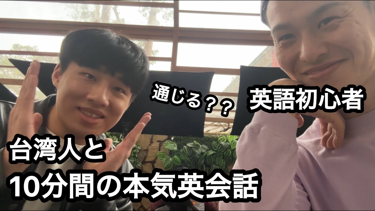 英語初心者が留学1ヶ月後に台湾人と英会話してみた結果…