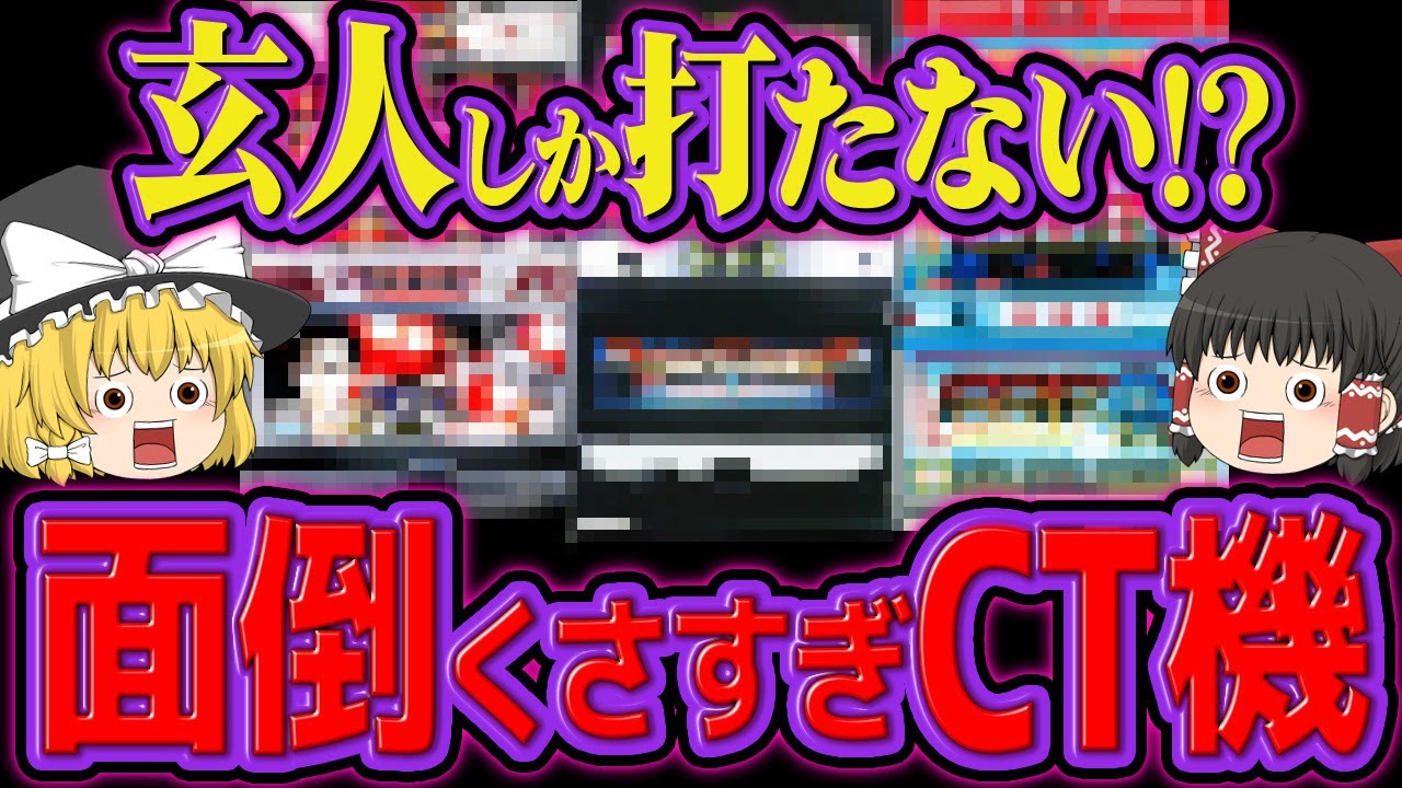 【CT機特集】玄人だけが打つ!? あまりにも難易度が高すぎるCT機たちをゆっくり解説＆ゆっくり実況 【睡眠用】#パチスロ #スロット #ゆっくり解説