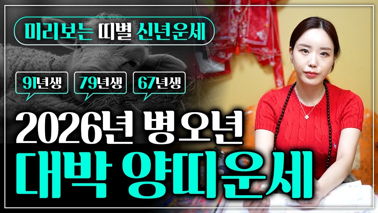 2026년 대박나는 양띠운세｜1991년생 1979년생 1967년생 중 금전,재물,귀인,문서,인연으로 운기 대박나는 나이는?!