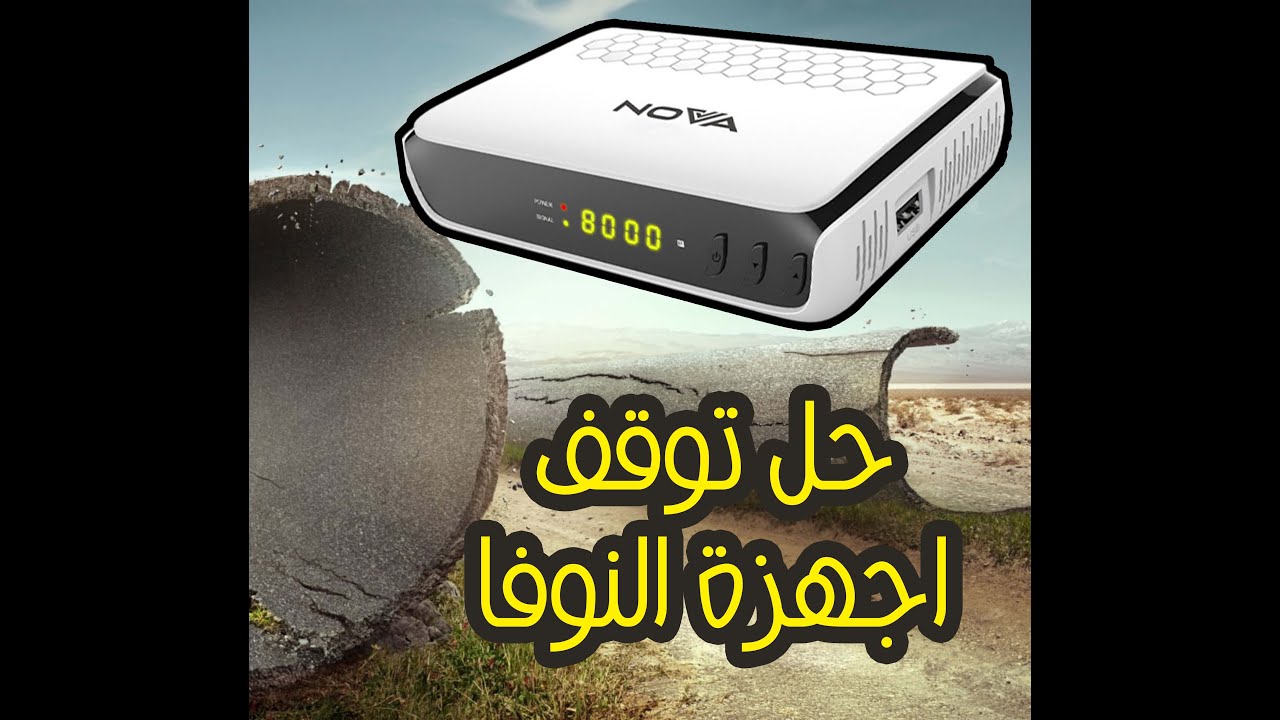 شرح تنزيل اخر سوفت وير لاجهزه النوفا وحل جميع المشاكل