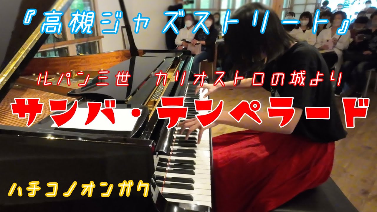 【ルパン三世カリオストロの城】より サンバテンペラード/大野雄二 高槻ジャズストリート2023＠摂津響Saal (Jazz Piano Cover Age13)