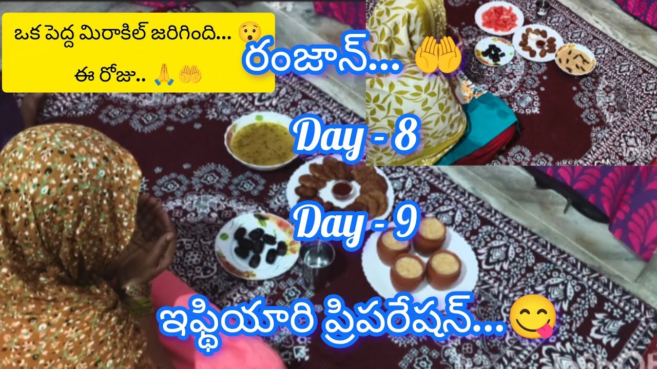 రంజాన్ డే 8 డే 9 ఇఫ్థియారి ప్రిపరేషన్😋# ఈరోజు ఒక పెద్ద మిరాకిల్ జరిగింది 😯🙏🤲#vlog రంజాన్