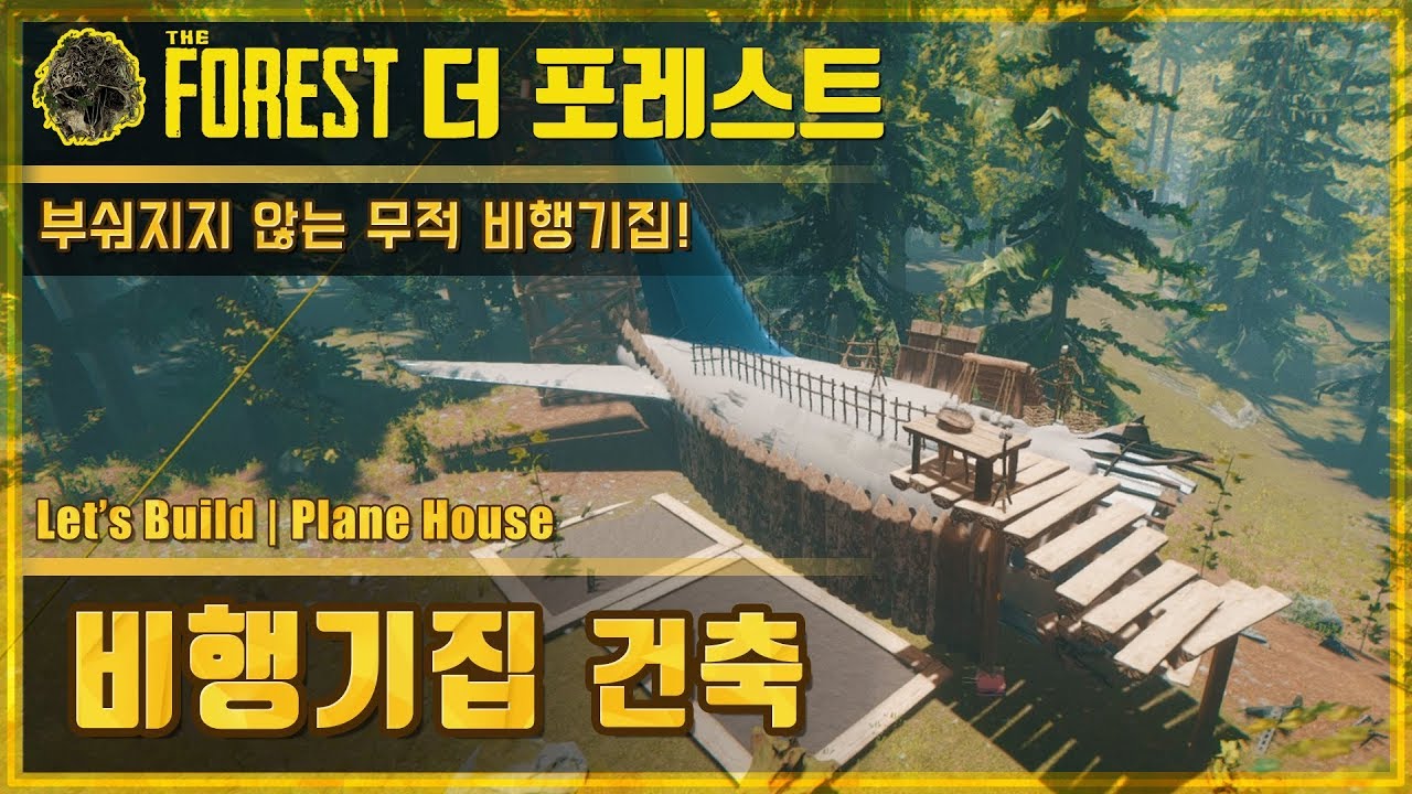 🌳더 포레스트 비행기집 집짓기 공략 | The Forest AirPlane House