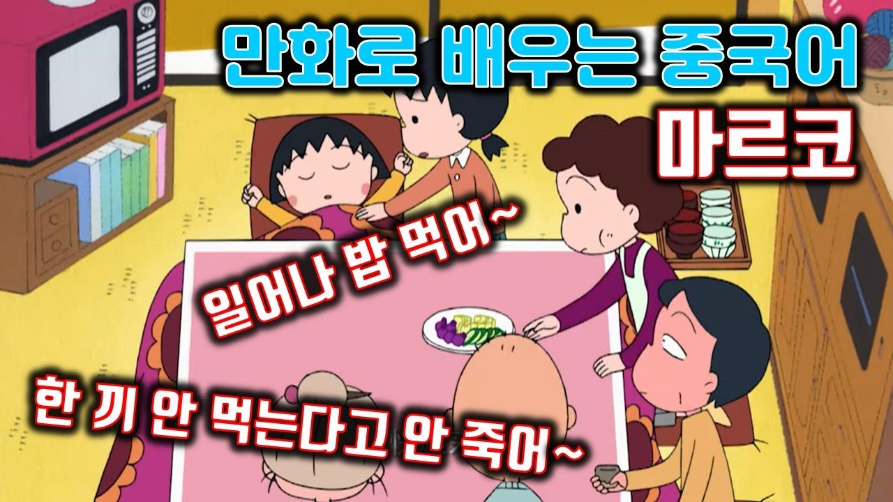 [만화로 배우는 중국어] 마르코/ 한 끼 안 먹는다고 안죽어/ 못 깨워?/잘 때가 되었네/ 깜짝이야