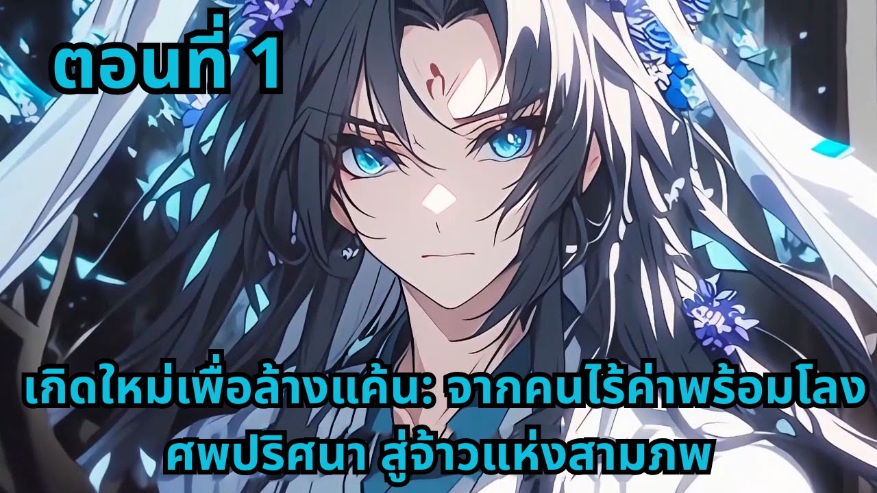 ตอนที่ 1   |      เกิดใหม่เพื่อล้างแค้น: จากคนไร้ค่าพร้อมโลงศพปริศนา สู่จ้าวแห่งสามภพ