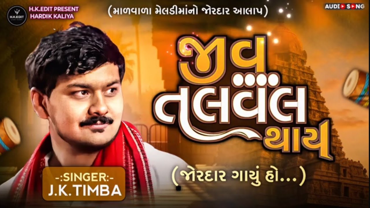 Jk timba એકદમ નવા અંદાજ માં
