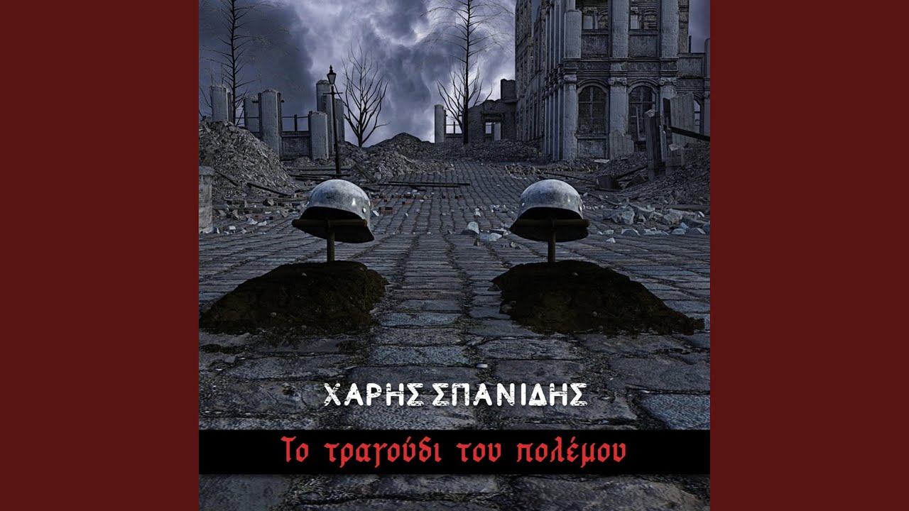 To Tragoudi Tou Polemou