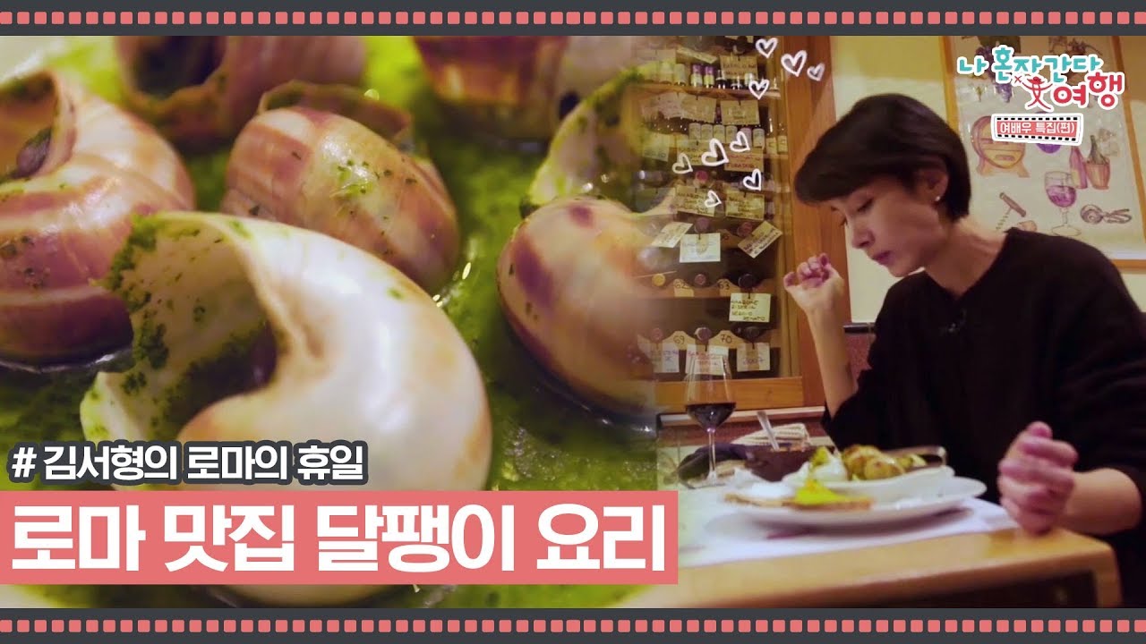 로마 소문난 맛집의 식용 달팽이 볶음과 소 곱창 스튜 [김서형의 로마의 휴일] 1회
