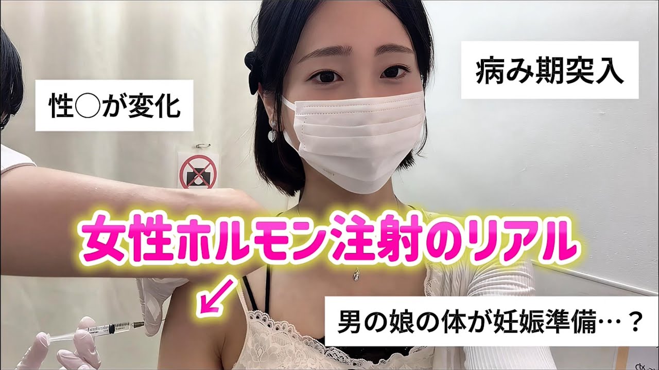 1ヶ月ぶりに女性ホルモン注射したら、衝撃の変化がありました。
