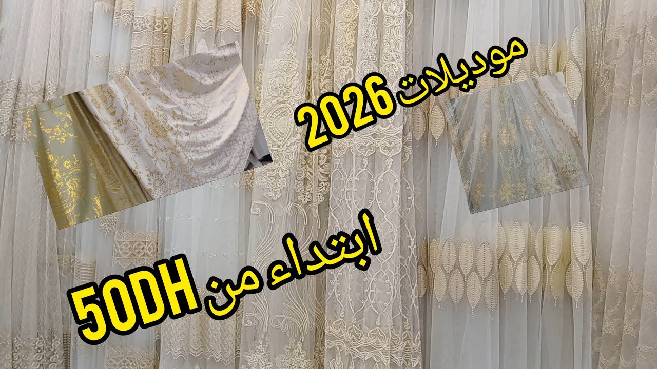 ستائر او خوامي جديد موديلات 2026/بيت نعاس /صالونات الجودة وأثمنة صدمة من أرخص سوق بالدارالبيضاء 💯