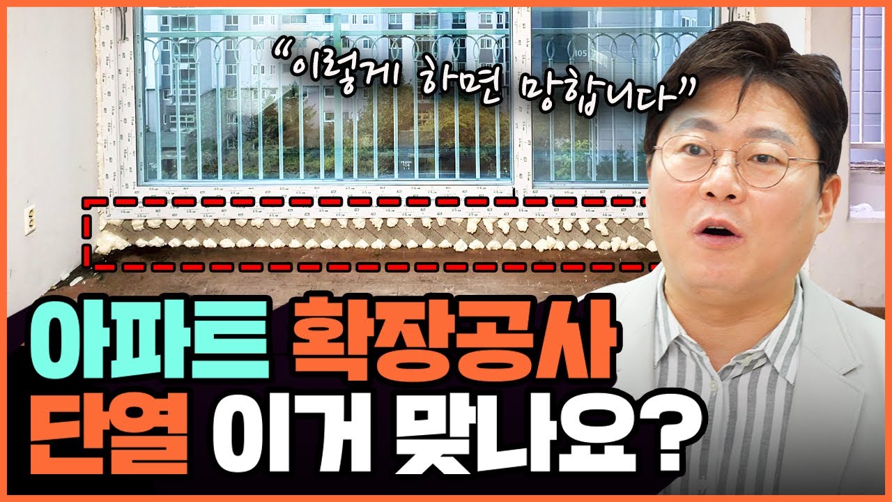 확장 단열공사 제발 이렇게 이렇게 하지 마세요🙅‍♀️ 구독자가 보낸 확장공사 사진📸 이 집은 결로 곰팡이 추위에서 벗어나기 힘듭니다🥶 구축아파트 거실 확장 이 영상 보고 따라하세요