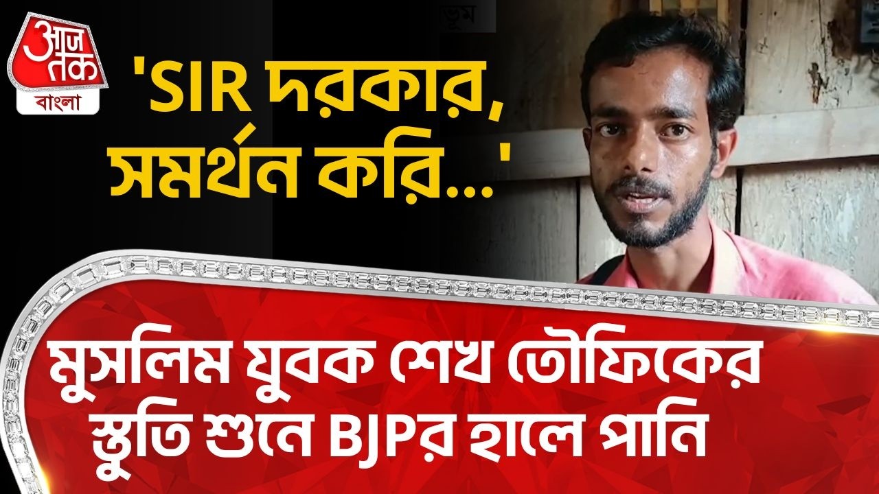 'SIR দরকার,সমর্থন করি...' Muslim যুবক শেখ তৌফিকের স্তুতি শুনে BJPর হালে পানি | Birbhum News | PN