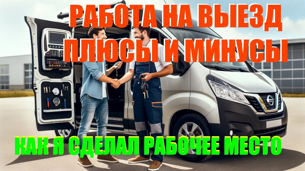 Плюсы и минусы работы на выезды. Как я сделал рабочее место. #immooff  #automobile #ecu