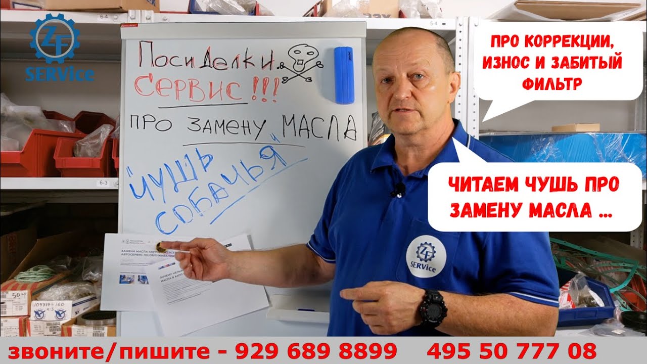 Читаем ЧУШЬ про полную замену масла. А еще про износ, коррекции и забитый фильтр... Посиделки!!