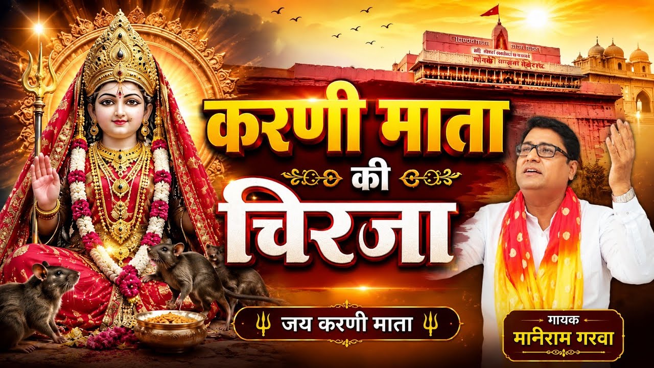करणी माता की चिरजा//singar maniram garwa//karani Mata ki chirja song/2025/