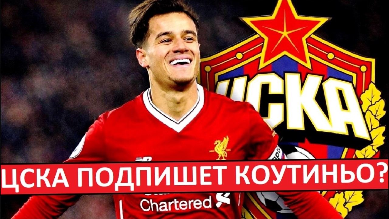 ЦСКА подпишет Фелипе Коутиньо? Новый Пьянич?