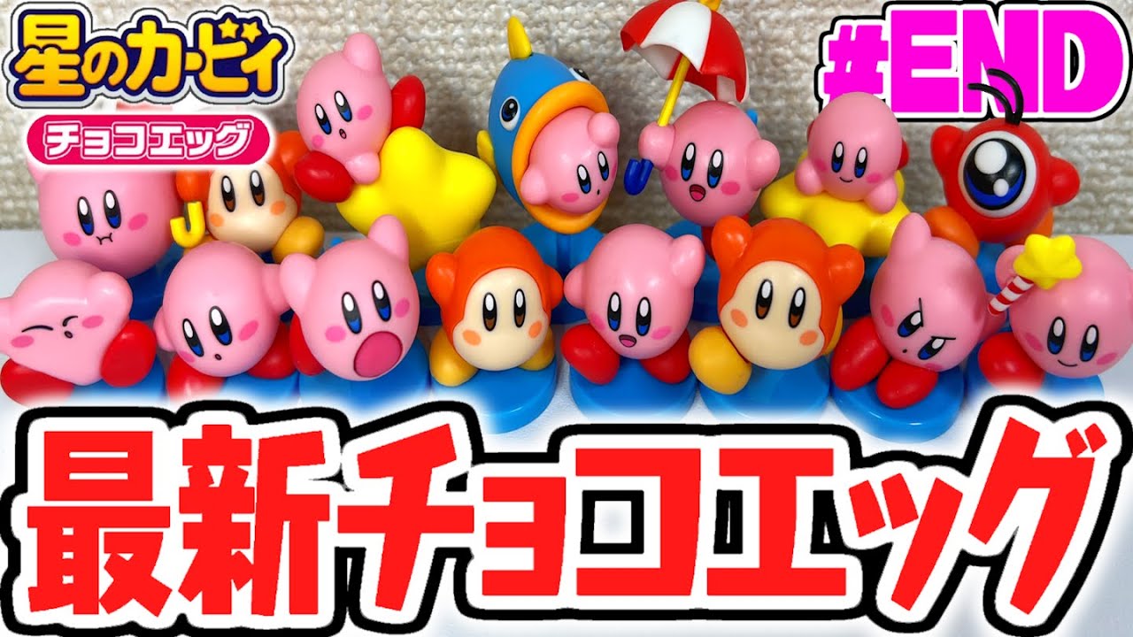 全15種コンプリート達成!!シークレット込みでダブルコンプなるか!?星のカービィ編Part8(最終回)【チョコエッグ】