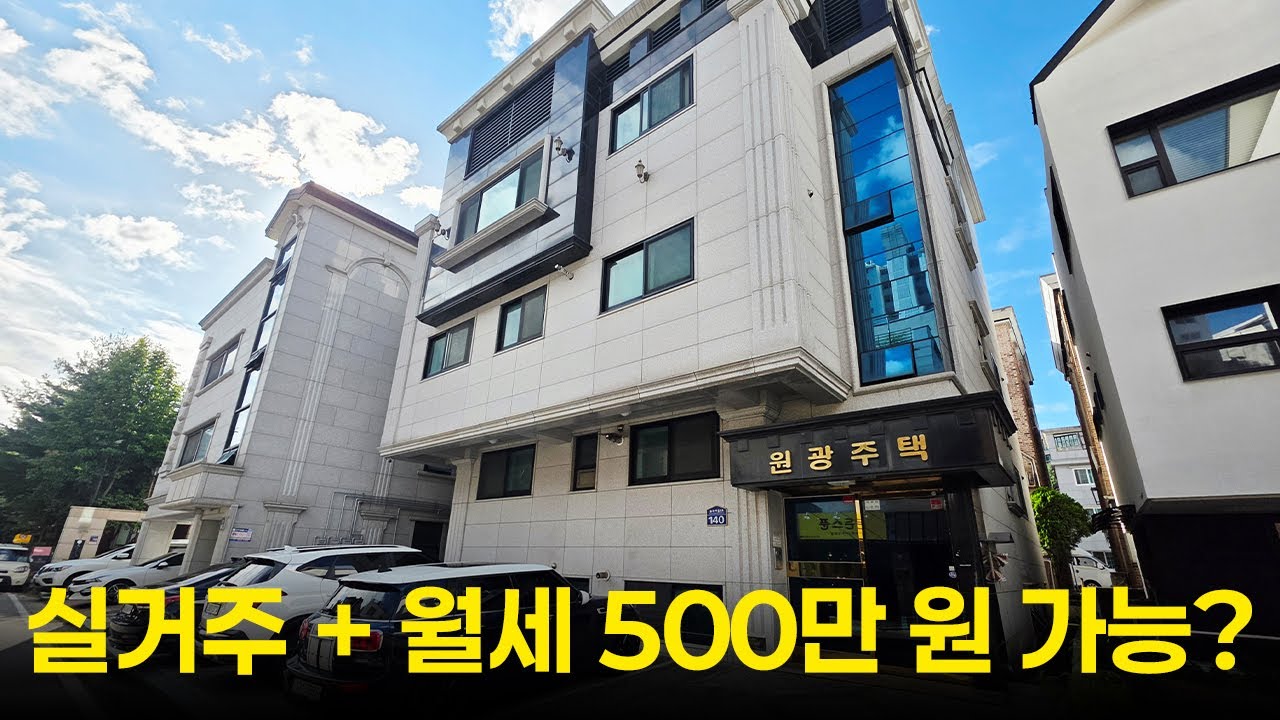 [일산 풍동 다가구 통매매] 실거주하면서 월세 수익까지! 투자 효율 200% 다가구주택 분석  [ NO. 402 ]