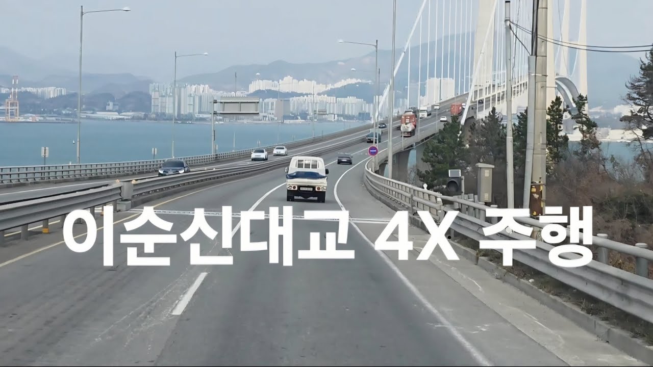 길뷰 | 이순신대교 4배속 감성 드라이브 🚗🌊#이순신대교 #드라이브 #감성드라이브 #바다풍경 #오션뷰 #자동차영상 #도로주행 #힐링영상 #국내여행 #길뷰