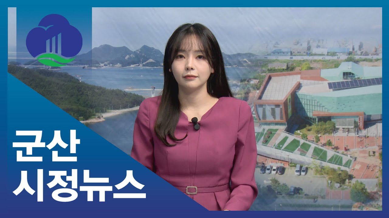 [금강방송] 군산시정뉴스(26.01.24)