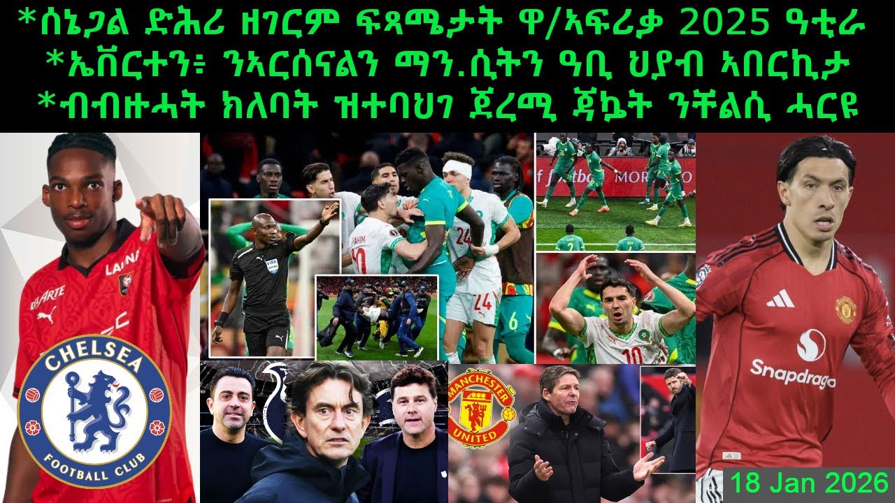 ሰኔጋል ድሕሪ ዘገርም ፍጻሜታት ዋ/ኣፍሪቃ 2025 ዓቲራ + ኤቨርተን፥ ንኣርሰናልን ማን.ሲትን ዓቢ ህያብ ኣበርኪታ=18 Jan 2026 @comshtatotube