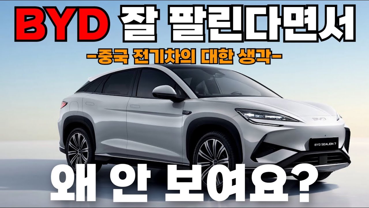 BYD잘팔린다면서 왜 안보일까? 중국전기차 영업현장 생각 / BYD한팀장 씨라이언7,아토3,씰