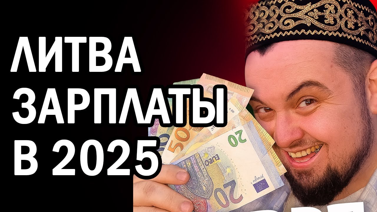 Работа в Литве 2025: реальная зарплата и условия!
