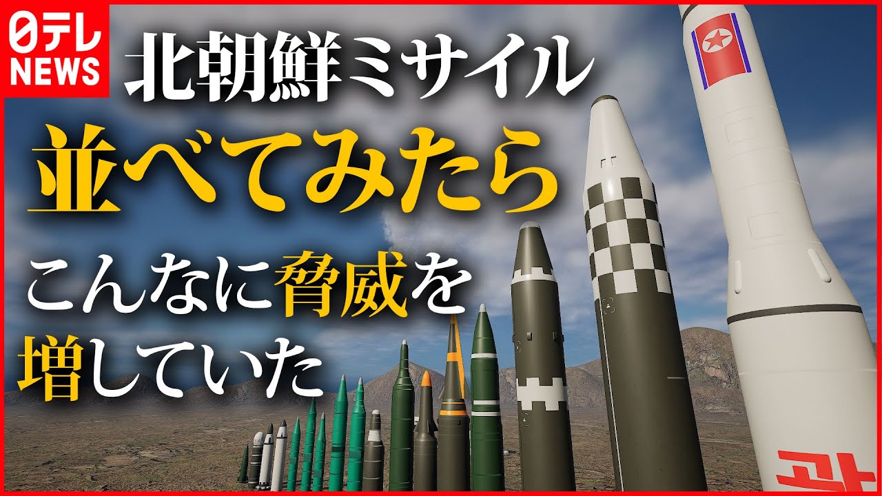 【3D】北朝鮮“弾道ミサイル”の性能を徹底比較　DPRK BALLISTIC MISSILE EVOLUTION