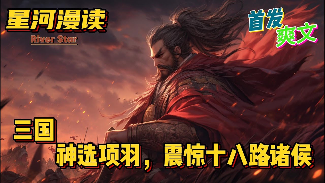 【爽文】《三国：神选项羽，震惊十八路诸侯（上）》【首发】#動漫 #热血 #三国志 #爽文 #一口气看完 #有声书