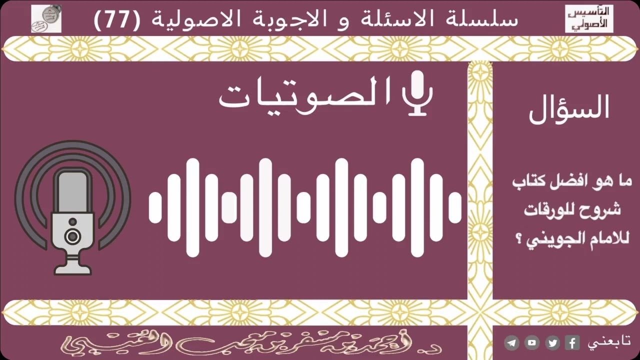 ما افضل شروح الورقات للإمام الجويني؟ لفضيلة الشيخ الدكتور/ أحمد بن مسفر العتيبي.