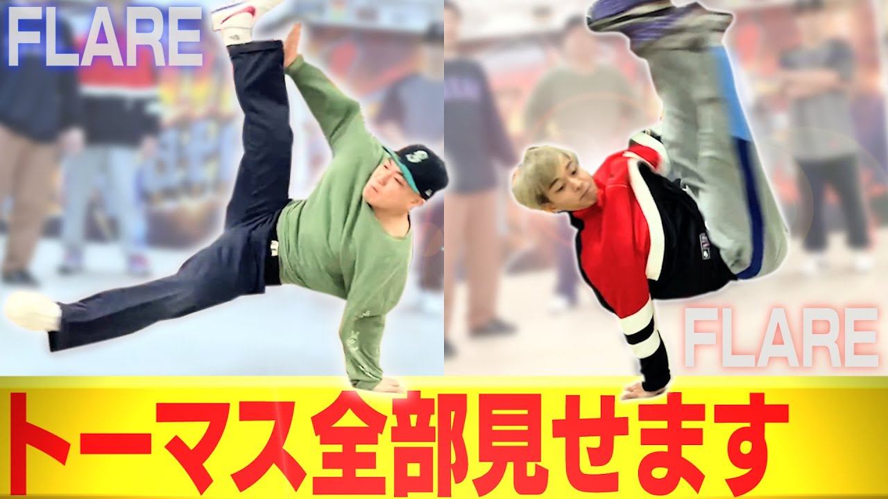トーマスフレアの達人が全種類やってみた！【ブレイクダンス大技】