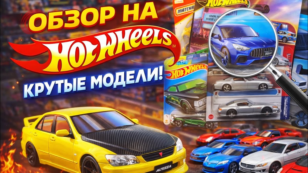 Обзор на ПРЕМИУМ Hot Wheels 💎 Стоят ли своих денег?